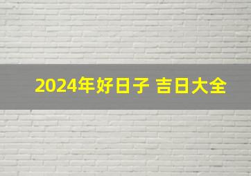 2024年好日子 吉日大全